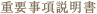 重要事項説明書