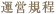 運営規程