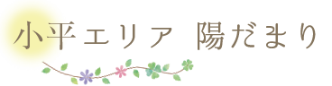 小平エリア 陽だまり