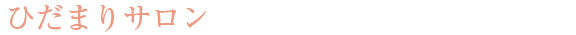 ひだまりサロン紹介
